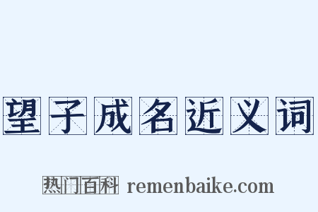 望子成名近义词是什么意思的图片